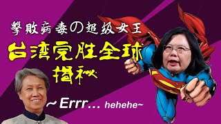 印度防疫，天下第一，台湾不出，谁与争锋？台湾完胜全球，蔡英文居功至伟！揭秘台湾百毒不侵的独到法门。