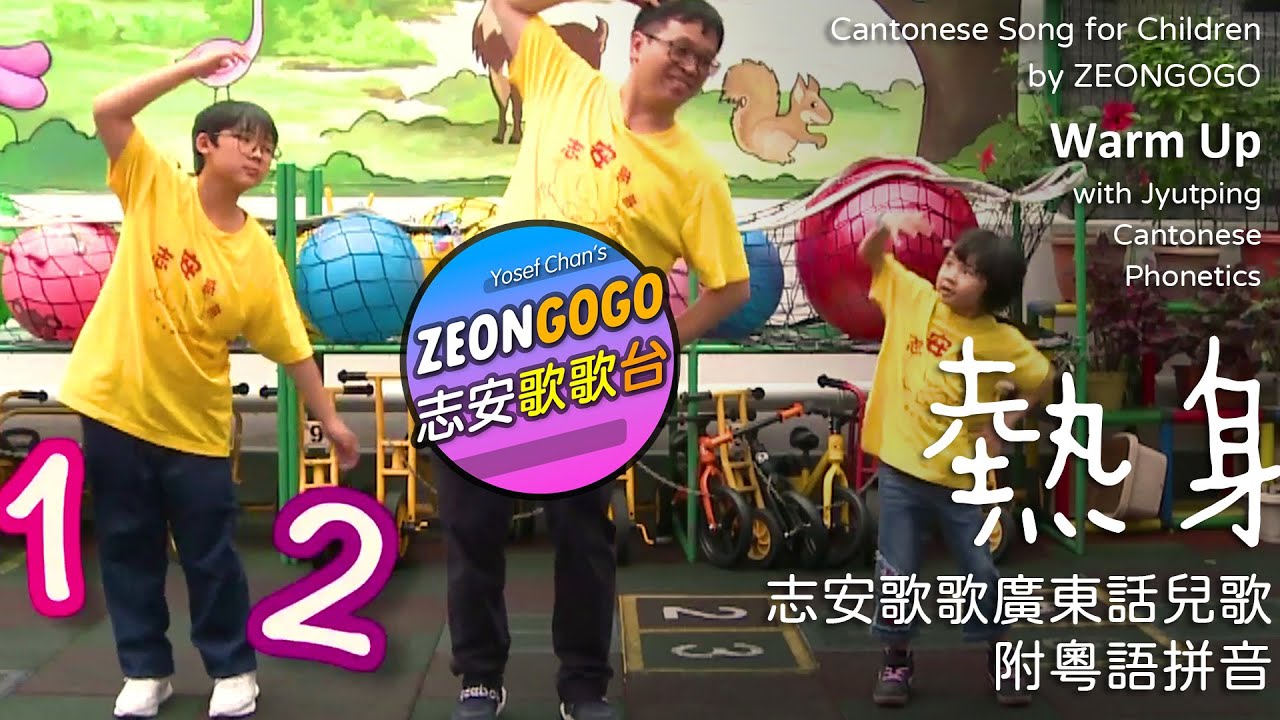 讓我吃 ♬ 志安歌歌最好味廣東話兒歌 ♬ Let Us Eat ♬ ZeonGogo's Most Delicious Cantonese Song