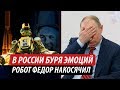 В России буря эмоций. Робот Федор накосячил