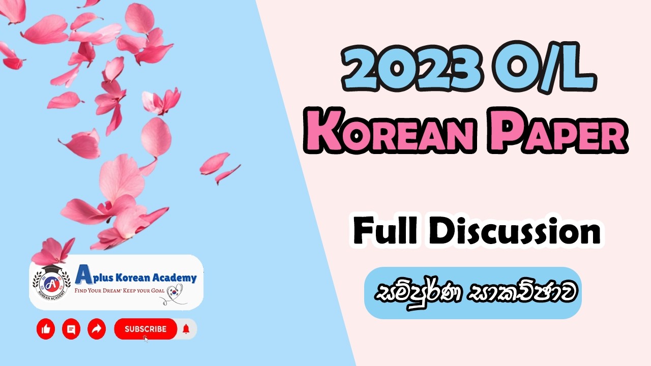 2023 O/L Korean Paper | සම්පූර්ණ සාකච්ඡාව | Full Discussion