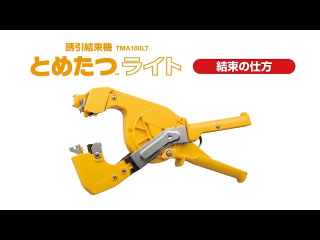ニチバン 誘引結束システム「とめたつライト」 結束の仕方 - YouTube
