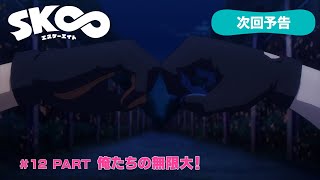 TVアニメ「SK∞ エスケーエイト」次回予告｜#12 PART『俺たちの無限大！』