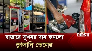 বাজারে সুখবর দাম কমলো জ্বালানি তেলের | Chattogram Oil Price | News | Desh TV
