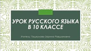 Нейтральная и стилистически окрашенная лексика. Русский язык в 10 классе.