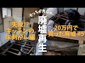 【20万円で買った廃墟 #5】失敗!?キッチンの床剥がし編【DIYリノベ】