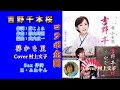 コラボ企画【吉野千本桜】葵かを里/Cover 村上文子/Sax 伴奏H・みねやん