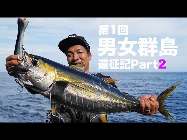 13 The 1st Jyoto Islands Lure Fishing Expedition Part 2 - YouTube