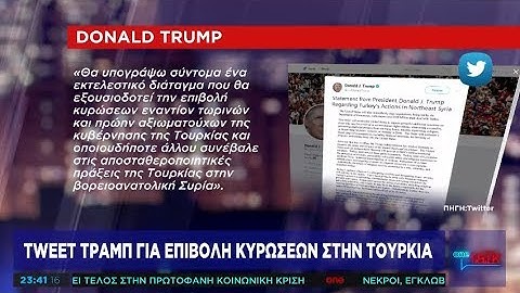 Τραμπ: Με ένα «τιτίβισμα» επιβάλλει κυρώσεις στην Τουρκία