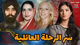 Download Lagu حقيقة انهيار عائلة… القصة الكاملة لاختفاء سيدة بين لندن والبنجاب MP3