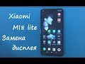 Xiaomi Mi8 Lite Замена дисплея