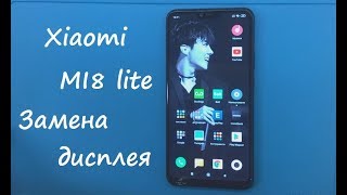 Xiaomi Mi8 Lite Замена дисплея