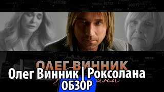 UTKA Реакция — «Олег Винник | Роксолана»