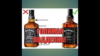 Обзор виски Jack Daniel's! ВНИМАНИЕ, ПОДДЕЛКА!