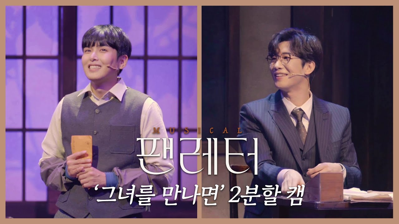 [2021-22 뮤지컬 팬레터] '그녀를 만나면' 분할캠