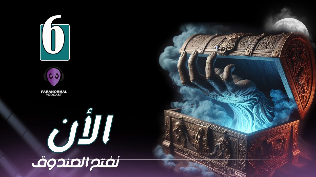 الأن نفتح الصندوق - الموسم الأول - حلقة مجمعة (6)