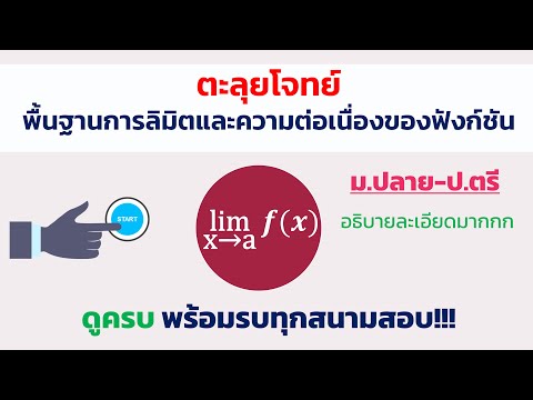 ตะลุยโจทย์ ปรับพื้นฐานการหาลิมิตและความต่อเนื่องของฟังก์ชัน