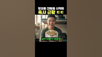장교들 ‘대탈출’ 시작됐다는 육군사관학교 근황 ㄷㄷ