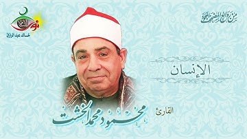 الشيخ محمود محمد الخشت ماتيسر من سورة الإنسان
