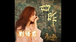 【天盛長歌】劉惜君 - 如昨  電視劇《天盛長歌》概念曲【完整版】♬♫動態歌詞MV【高音質】(2018)