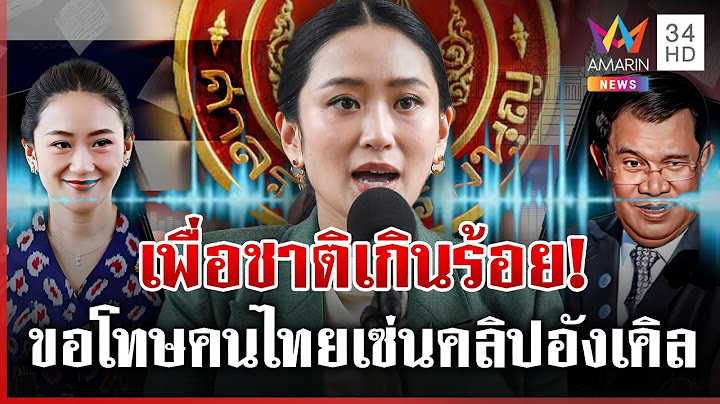 มติศาลฯสั่งอุ๊งอิ๊งค์หยุดปฏิบัติหน้าที่ นายกฯขอโทษยันเพื่อชาติเกินร้อย | ทุบโต๊ะข่าว | 01/07/68
