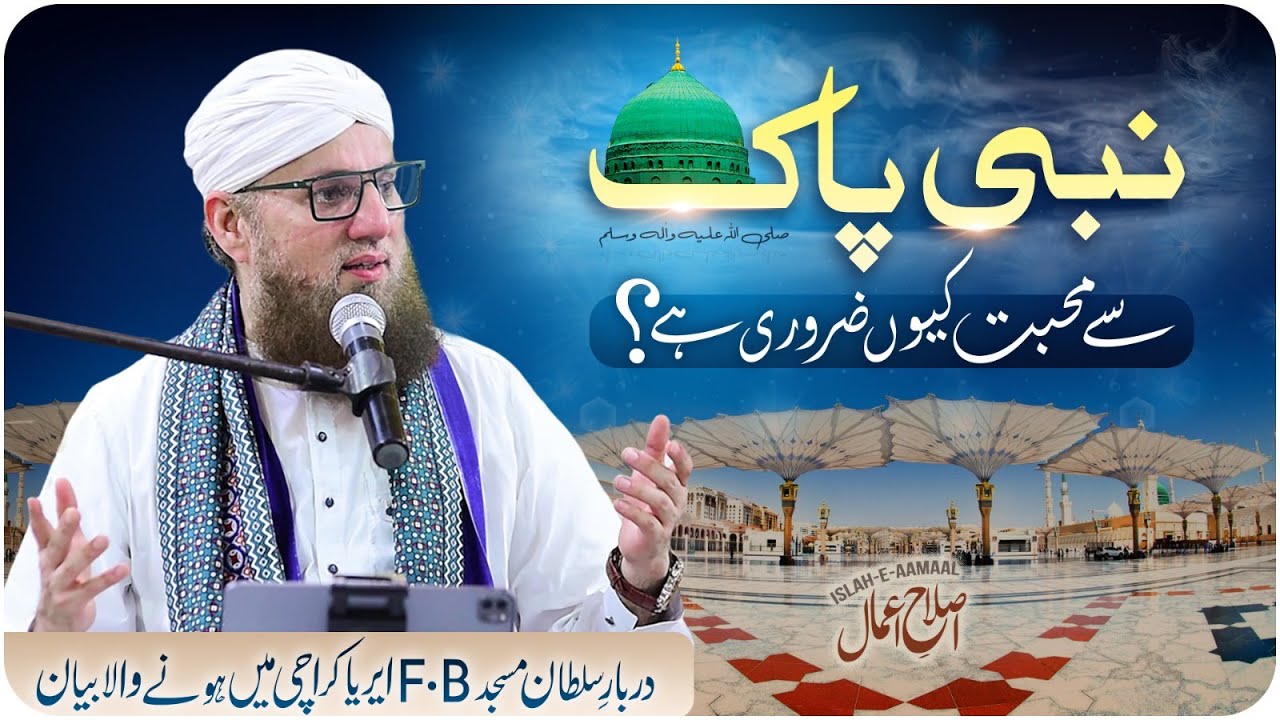 Nabi e Pak Se Muhabbat Q Zarori Hai | Rabi Ul Awal Bayan | Islah e Aamaal | Abdul Habib Attari 2023