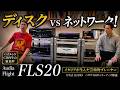 【ディスク vs ネットワーク!】Audia Flight FLS20で暴く「CD再生」の真価。ゲスト:Eilex 朝日 英治 氏