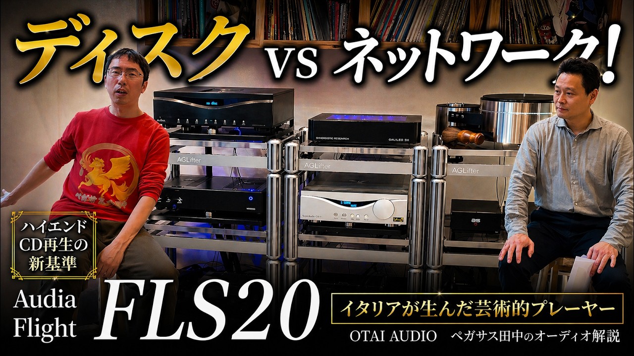 【ディスク vs ネットワーク!】Audia Flight FLS20で暴く「CD再生」の真価。ゲスト:Eilex 朝日 英治 氏
