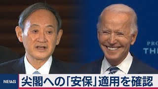 菅総理 バイデン氏と電話会談（2020年11月12日）