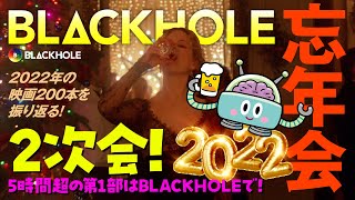 【出張】BLACKHOLE 2022年 大忘年会２次会！！