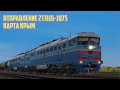 [Trainz 19] 2ТЭ116-1075 с нефтеналивным поездом — Карта Крым #trainz19 #trainz #shorts