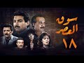 مسلسل سوق العصر الحلقة الثامنة عشر    