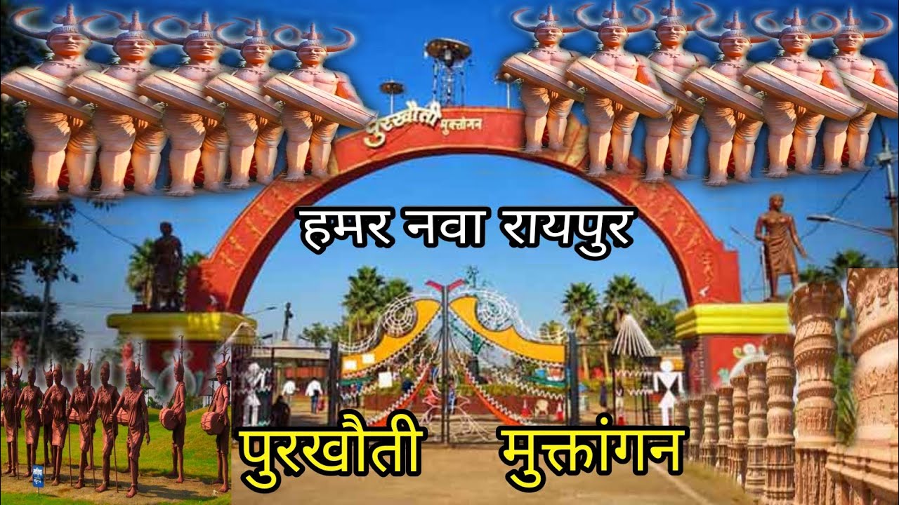 à¤ªà¥à¤°à¤à¥à¤¤à¥ à¤®à¥à¤à¥à¤¤à¤¾à¤à¤à¤¨ à¤¨à¤¯à¤¾ à¤°à¤¾à¤¯à¤ªà¥à¤° | Purkhouti Muktangan Naya Raipur | Chhattisgarh | Lalit Dewangan - YouTube
