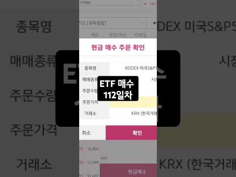 ETF매수 112일차