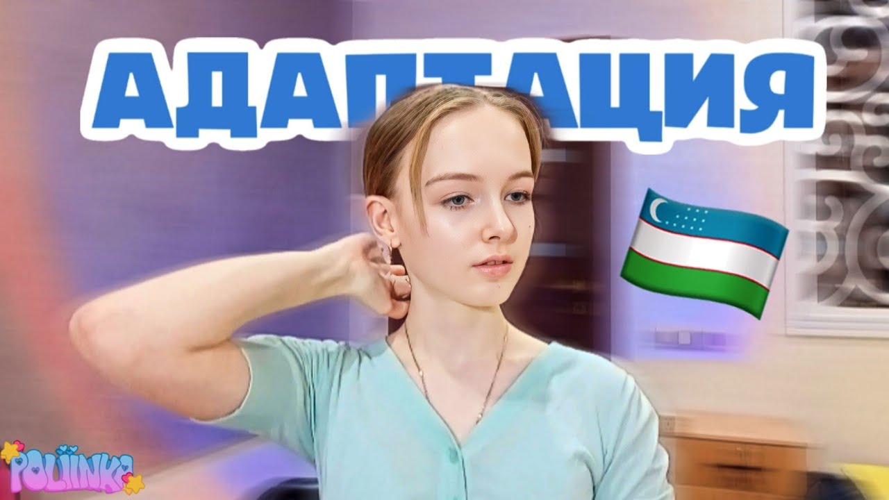 АДАПТАЦИЯ В УЗБЕКИСТАНЕ. МОЯ ИСТОРИЯ|#ташкент#узбекистан# ...