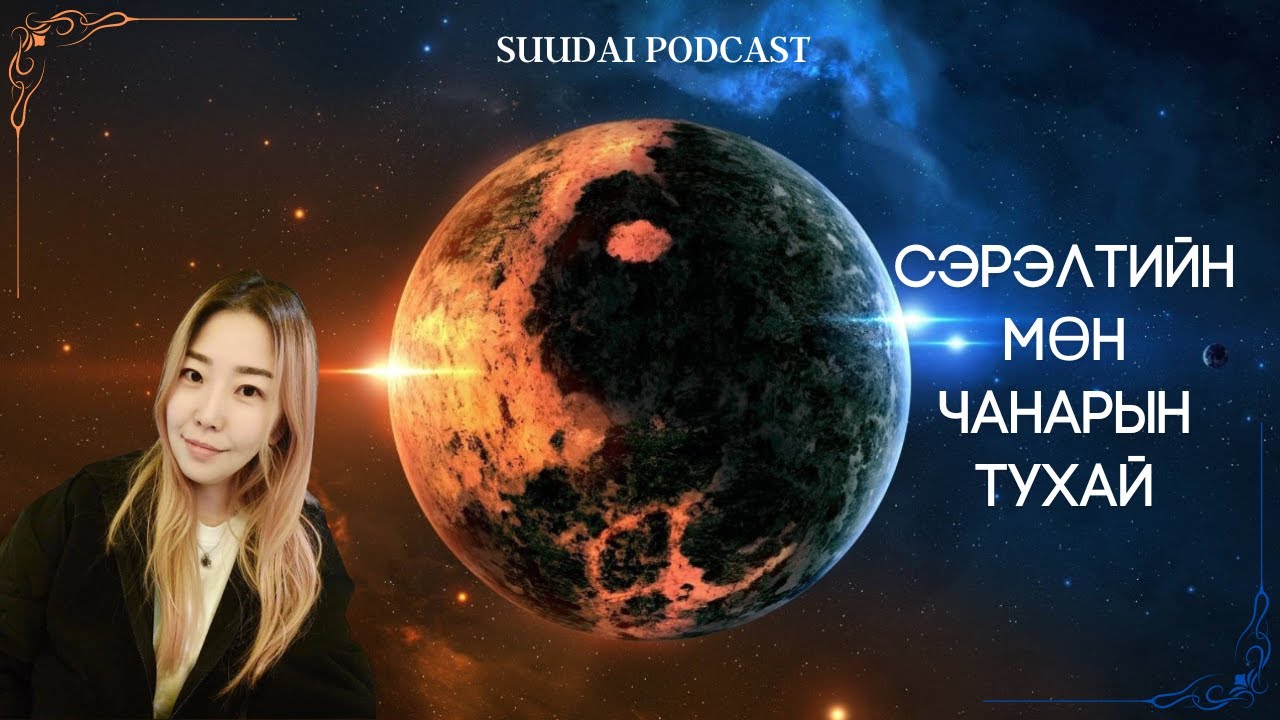 Сэрэлтийн талаар маш чухал ойлголт.