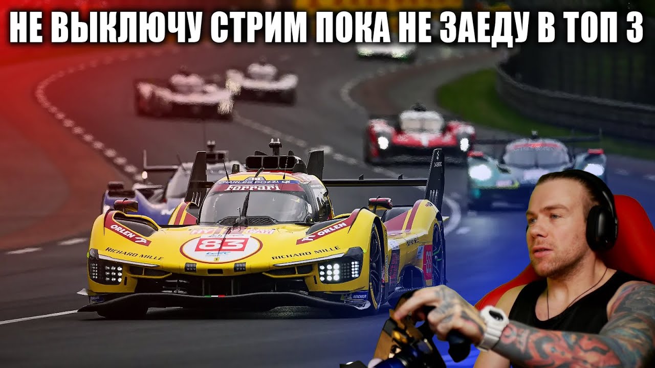 НЕ ВЫКЛЮЧУ СТРИМ! ПОКА НЕ ЗАЕДУ НА ПОДИУМ В LE MANS ULTIMATE