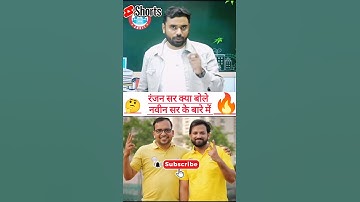 RANJAN Sir Talks About NAVEEN SHARMA Sir! #naveensirrwa #ranjansir #naveensir #youtubeshorts #ssccgl