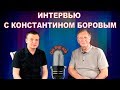 Константин Боровой о том, что нас ждёт в ближайшие 6 лет