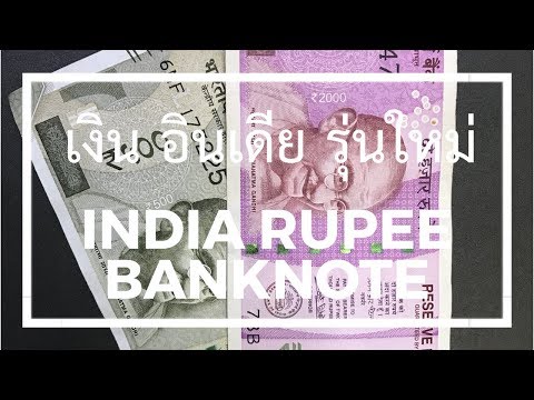 เงิน อินเดีย รูปี รุ่นใหม่หน้าตาเป็นยังไงชมกัน EP1 | New Banknote of India Rupee | 16/06/2561