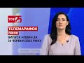 Телемарафон | Випуск ТСН 08:00 за 30 червня 2022 року