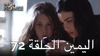 The Promise Episode 72 (Arabic Subtitle) | اليمين الحلقة 72