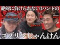 絶対に負けられないじゃんけん〜これからの「ゴブリン」の話をしよう〜