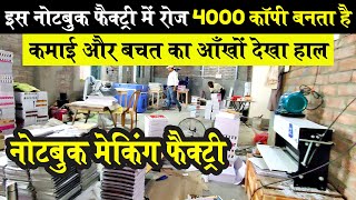 NOTEBOOK MANUFACTURING FACTORY में कॉपी कैसे बनती है और NOTEBOOK MAKING MACHINE की पूरी जानकारी