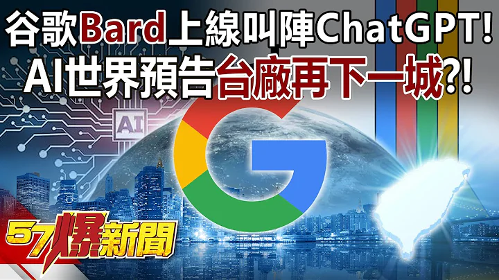 【全集】谷歌“Bard”上线叫阵ChatGPT！ AI世界预告台厂再下一城？！ - 邱敏宽 马西屏 徐俊相《57爆新闻》网络独播版-2100  2023.07.14 - 天天要闻