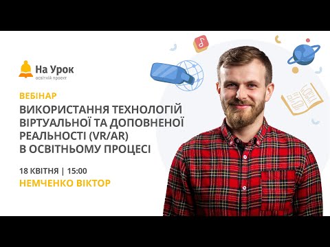 Використання технологій віртуальної та доповненої реальності (VR/AR) в освітньому процесі