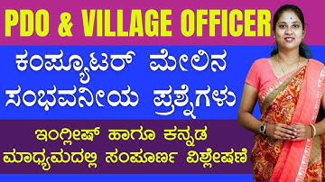 PDO & Village Accountant -2024 || Computer MCQ | 1000 ಪ್ರಶ್ನೆಗಳ ಸರಣಿ | IMP Questions |#vidyakashi