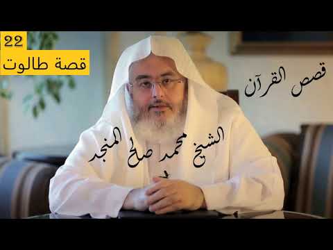 الشيخ المنجد قصص الآيات في القرآن الحلقة 22 قصة طالوت Verses Stories From Qur An