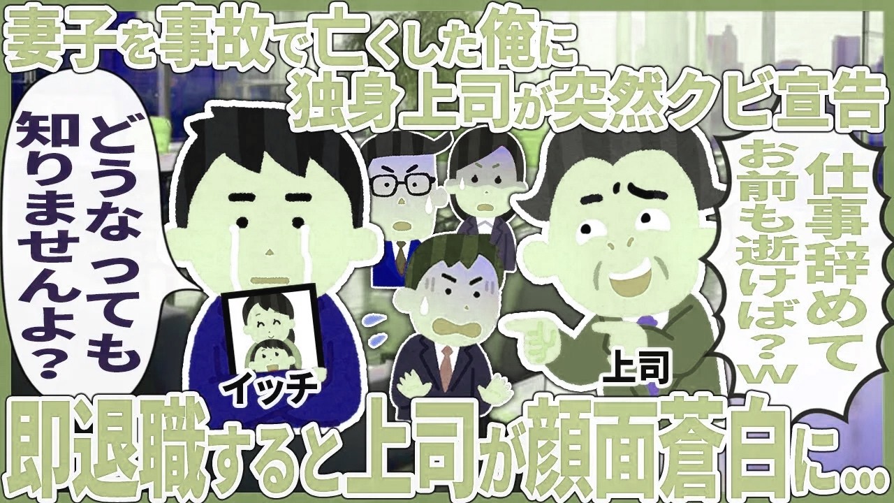 妻子を事故で亡くした俺に独身上司が突然クビ宣告 → 即退職すると上司が顔面蒼白に...【2ch仕事スレ】【スカッと】
