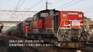 [最後の活躍] JR貨物 DD51形 定期運用離脱約1ヶ月前に撮影した走行シーン集 (警笛付き)