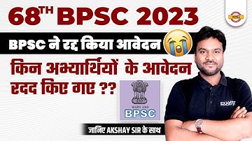 68TH BPSC 2023 | BPSC ने रद्द किया आवेदन। किन अभ्यार्थियों के आवेदन रदद किए गए? | BPSC LATEST UPDATE